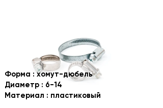 Хомут хомут-дюбель D=6-14 пластиковый